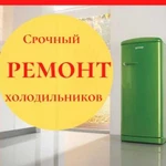 Ремонт холодильников