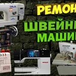 Ремонт швейных машин в Россоши