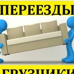 Переезды Грузчики Автотранспорт