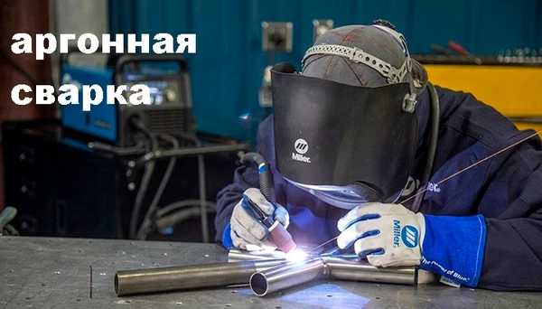 Фото Аргонная сварка
