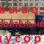 Вывоз строительного мусора (грузоперевозки)