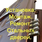 Установка. Монтаж. Ремонт-стальных дверей