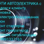 Услуги автоэлектрика с Выездом к клиенту