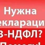 Заполнение деклараций 3-ндфл