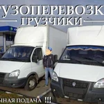 Грузоперевозки Заказать газель и грущиков