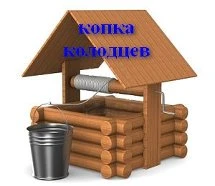 Фото копка колодцев септиков под ключ