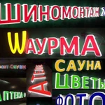 Вывески, объемные световые буквы, наружная реклама