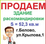 фото Продается здание раскомандировки, площадью 52,3 кв.м.