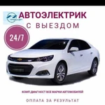 Автоэлектрик С выездом, Авто тех помощь