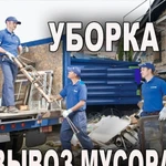 Вывоз мусора, утилизация старой мебели