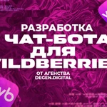 Разработка БОТА ДЛЯ Wildberries: бесплатный хостинг И ТЕХ. поддержка