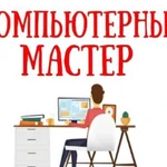 Компьютерный мастер, ремонт, диагностика, выезд