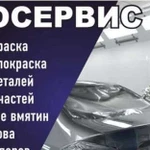 Покраска Авто. Кузовной ремонт, Полировка авто