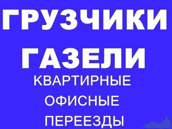 Фото Грузоперевозки. Грузчики-универсалы. Подъем на этаж. 