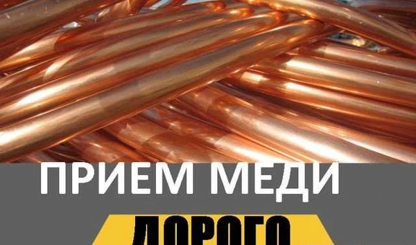 Фото Прием меди Сдать медь