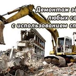 Бесплатный Демонтаж Снос Разбор Зданий и Сооружени