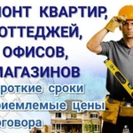 Ремонт квартир, офисов, магазинов