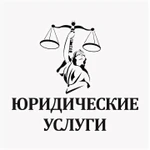Юридические услуги