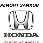 Ремонт Замка Зажигания Хонда(Honda) Заклинил Замок