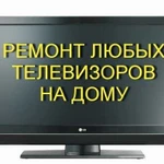 Срочный ремонт телевизоров
