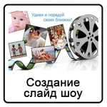 Фото №4 Создание оригинального слайд-шоу