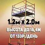 Вышка тура 1,2*2,0м до 18,4м в высоту