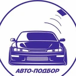 Подбор Авто в сочи