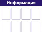 фото Информационный стенд 8 карманов