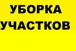 фото Очистка участков от растительности, мусора, уборка