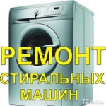 Ремонт бытовых стиральных машин.