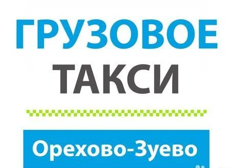 Фото Грузопервозки Газель по Орехово-Зуево