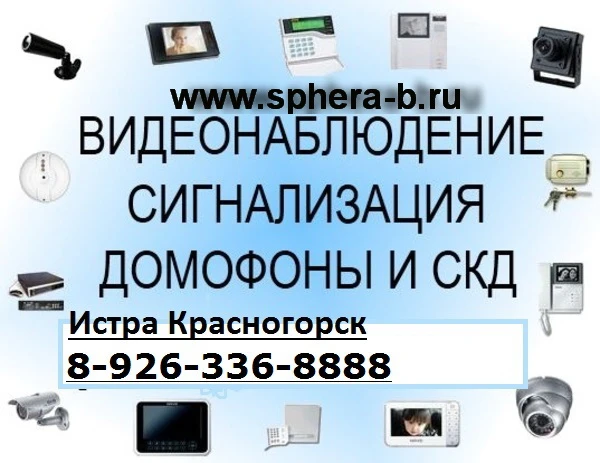Фото Установлю-отремонтирую охранную сигнализацию в Истре