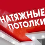 Натяжные потолки в Геленджике