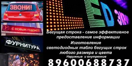 Фото Светодиодная бегущая строка LED экраны