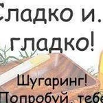 Шугаринг