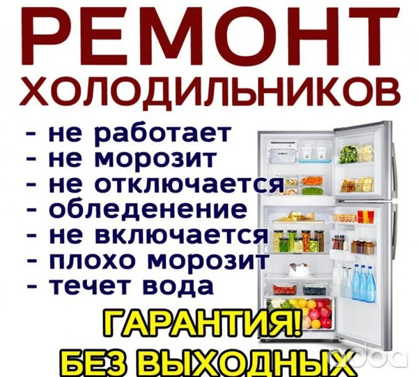 Фото РЕМОНТ ХОЛОДИЛЬНИКОВ  Всеволожск 