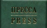 фото Удостоверение Пресса, Пресса/Press. Бланки, изготовление опт