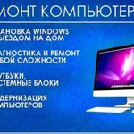 Ремонт компьютеров и ноутбуков установка windows