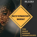 Обучение перманентному макияжу