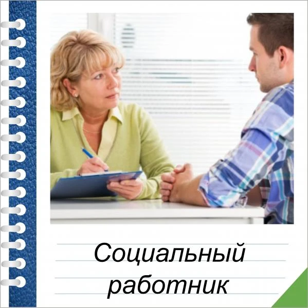 Фото Обучение на социального работника 