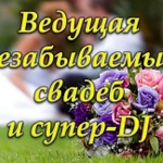 Ведущая свадеб, юбилеев (тамада, музыка, свет)