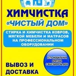 Стирка, химчистка ковров, мягкой мебели и матрасов