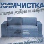 Химчистка мягкой мебели