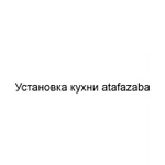Фото №2 Установка кухни atafazaba