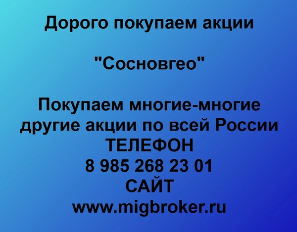 Фото Покупаем акции «Сосновгео» и любые другие акции по всей России