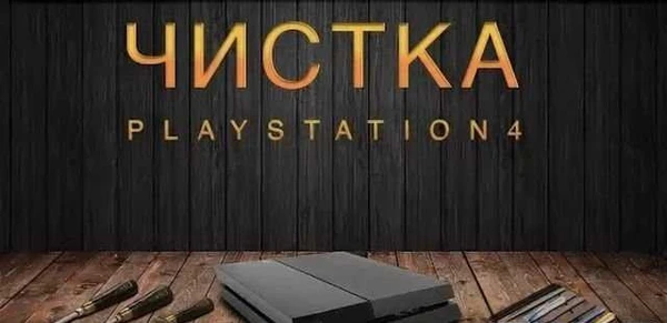 Фото Чистка консолей Sony Playstation 4