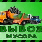  ВЫВОЗ МУСОРА, ГАЗЕЛЬ, КАМАЗ, ГРУЗЧИКИ.