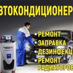 Автокондиционер заправка