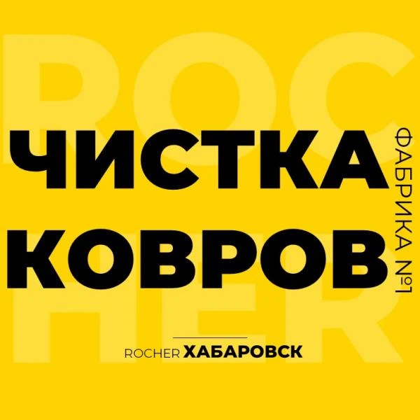 Фото Стирка / Чистка ковров с вывозом. Хабаровск