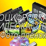 Оцифровка видеокассет и фотоплёнок